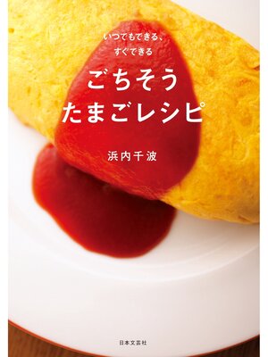 cover image of いつでもできる、すぐできるごちそうたまごレシピ